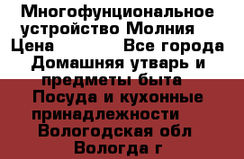 Многофунциональное устройство Молния! › Цена ­ 1 790 - Все города Домашняя утварь и предметы быта » Посуда и кухонные принадлежности   . Вологодская обл.,Вологда г.